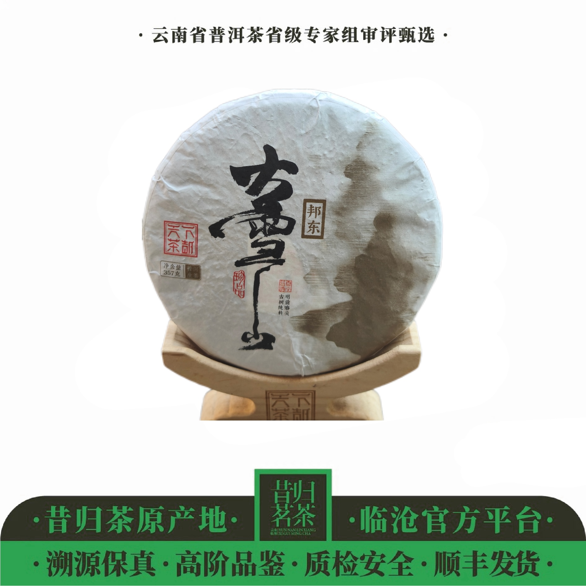 2022年-天下茶都-邦东大雪山中大树混采-357克饼茶-生茶