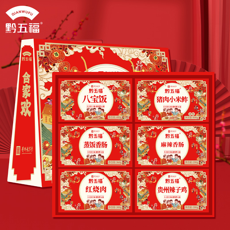 黔五福合家欢精品礼盒贵州特色送礼1960g真空包装食用经典礼盒