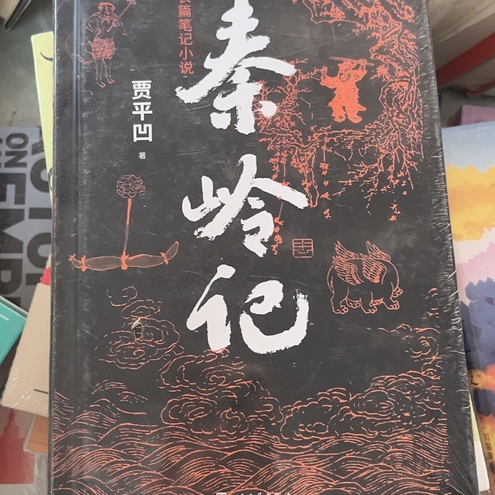 秦岭记全新精装推荐