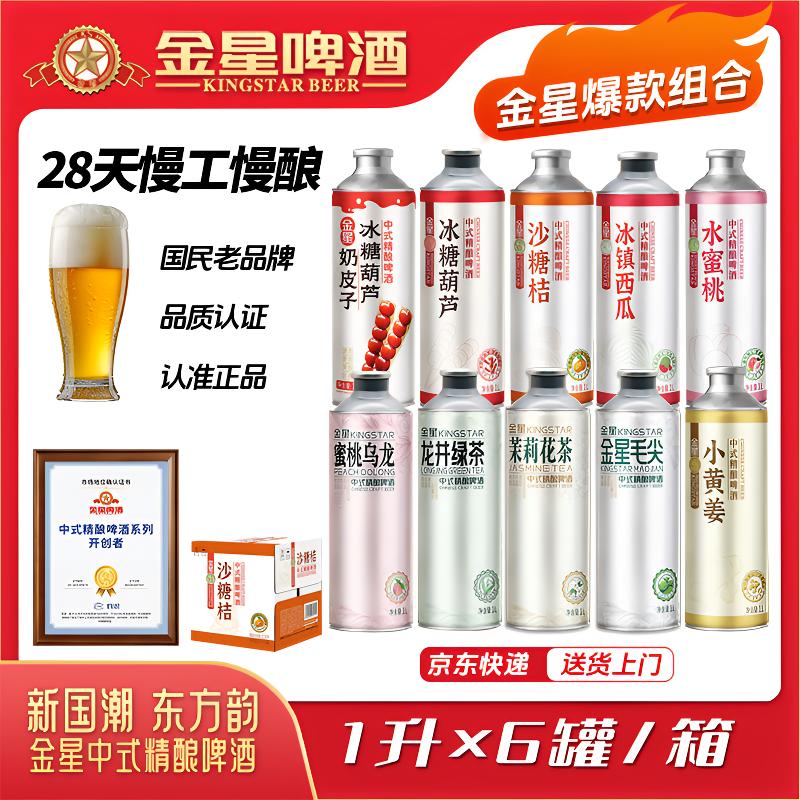 金星【多口味组合装】金星啤酒中式精酿啤酒1L*6罐*1箱装