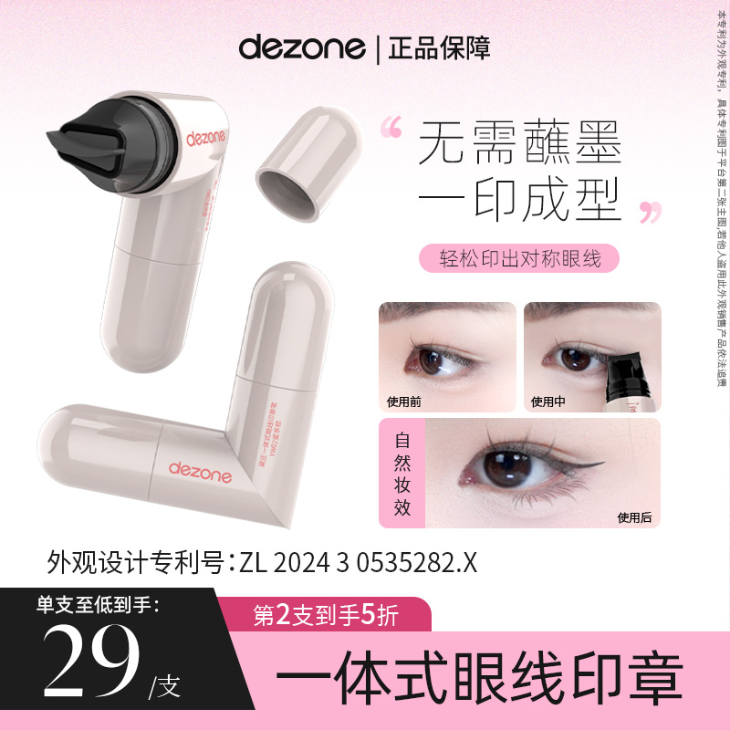 dezone黛庄一体式眼线印章精准勾勒眼线持久持色便携手残党福音