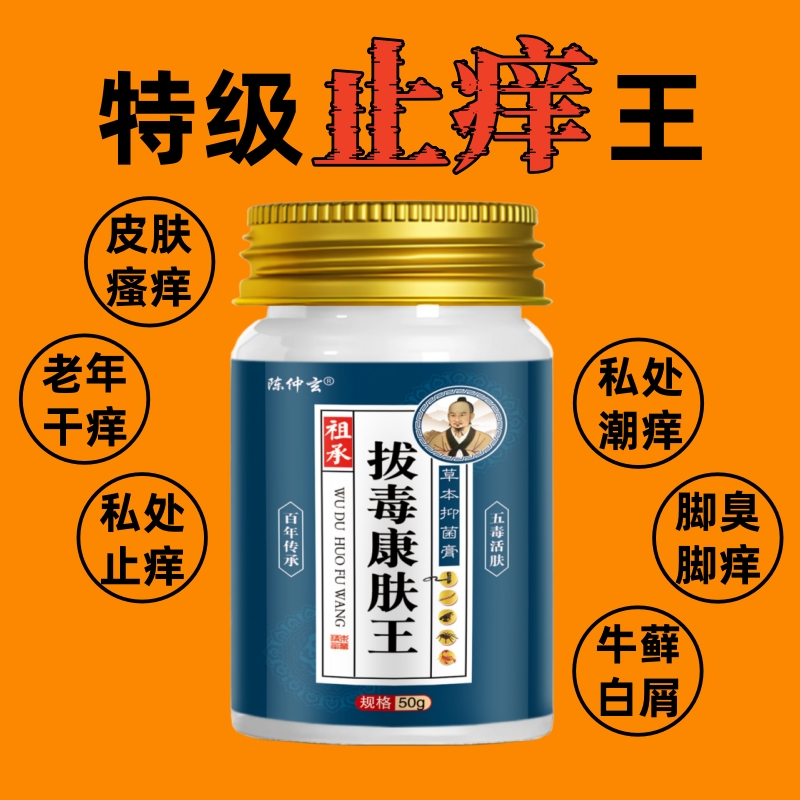 【陈仲玄】拔毒康肤王50g 皮肤止痒刺挠痒的睡不着手足全身可用乳膏