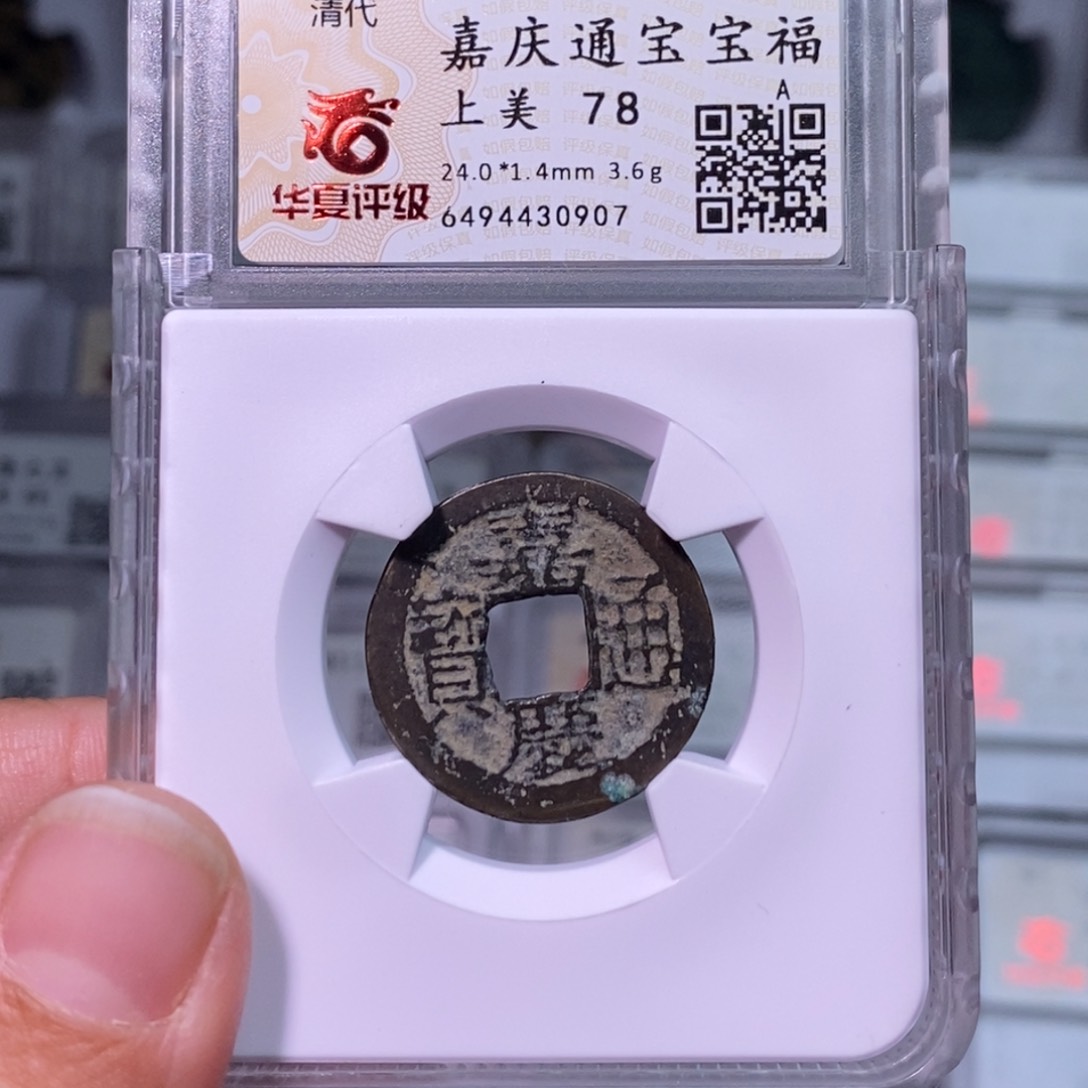 铜好多乾 嘉庆福局