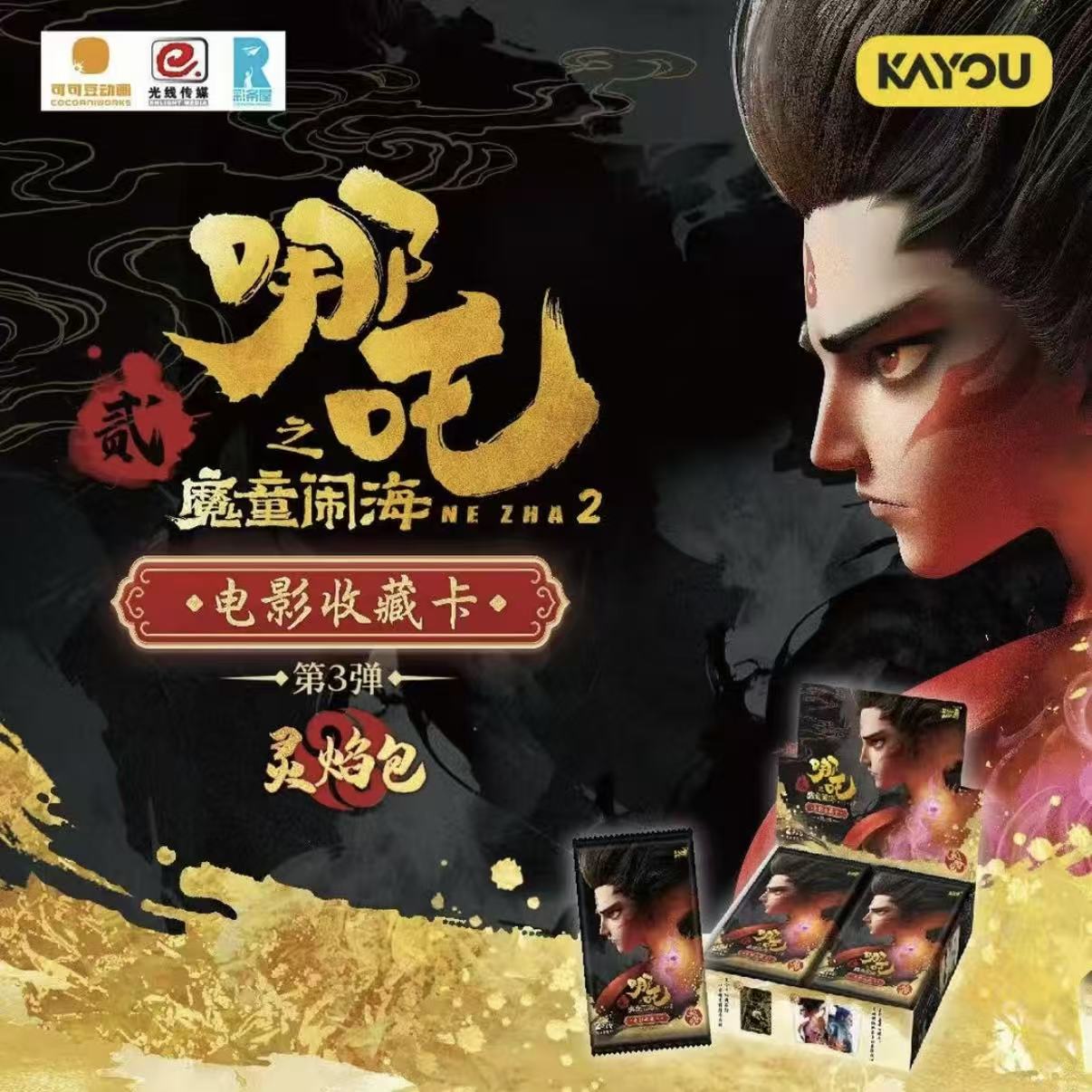 卡游【新人浮浮】哪吒魔童闹海灵焰包第三弹卡牌代拆