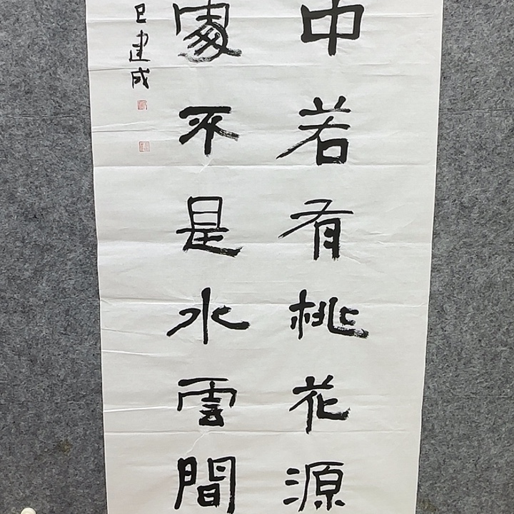 书法石建成老师精品书法