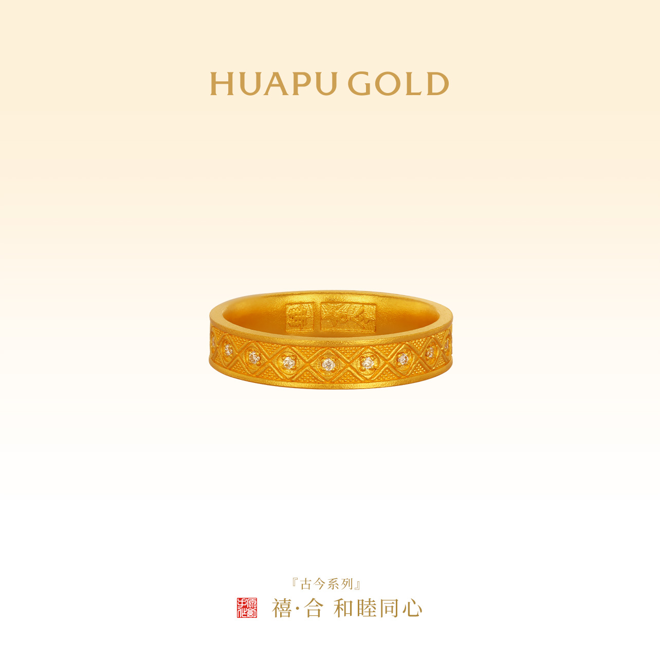 【華铺黄金】古法黄金戒指 禧·合 和睦同心 足金4.58g