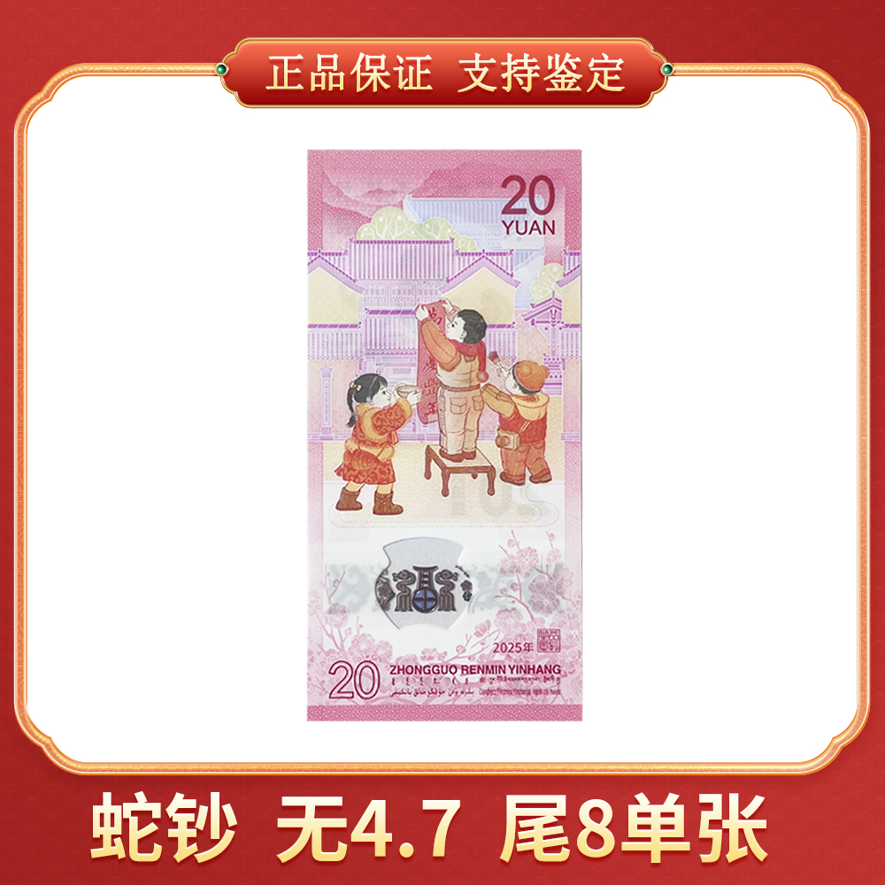 【笑笑专属】2025贺岁蛇钞 单张无4/7 尾8 CSIS/信泰评级