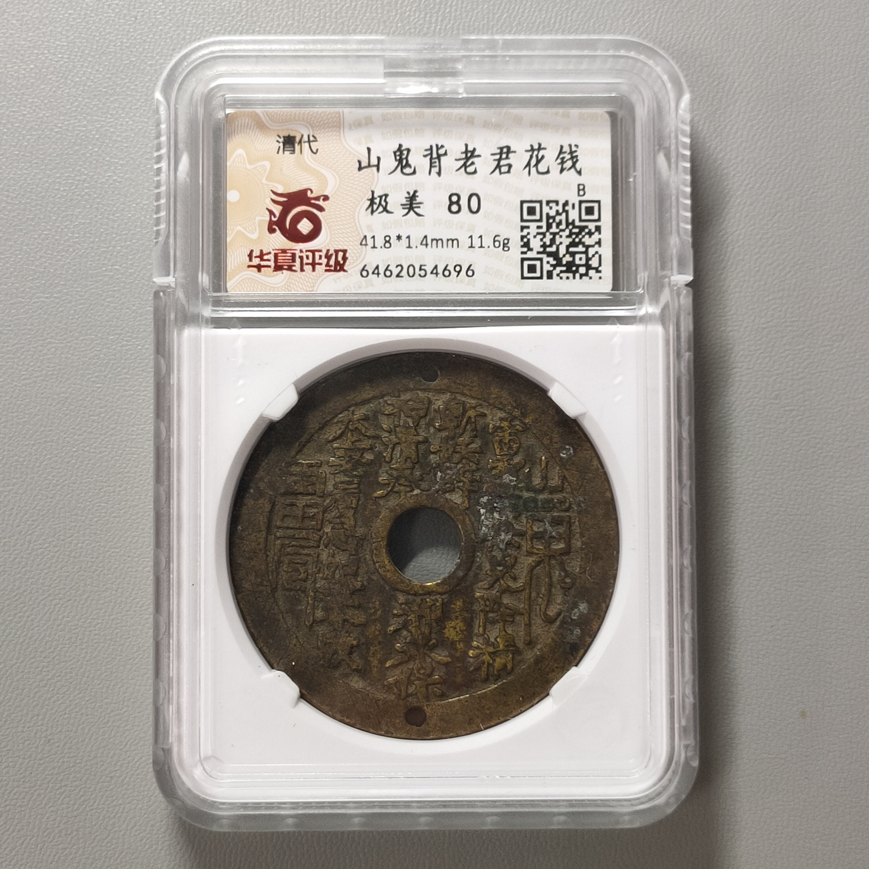 00219-41 山鬼背老君花钱