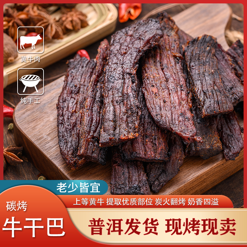 云南炭烤小黄牛干巴原味，麻辣味80克牛干巴特产