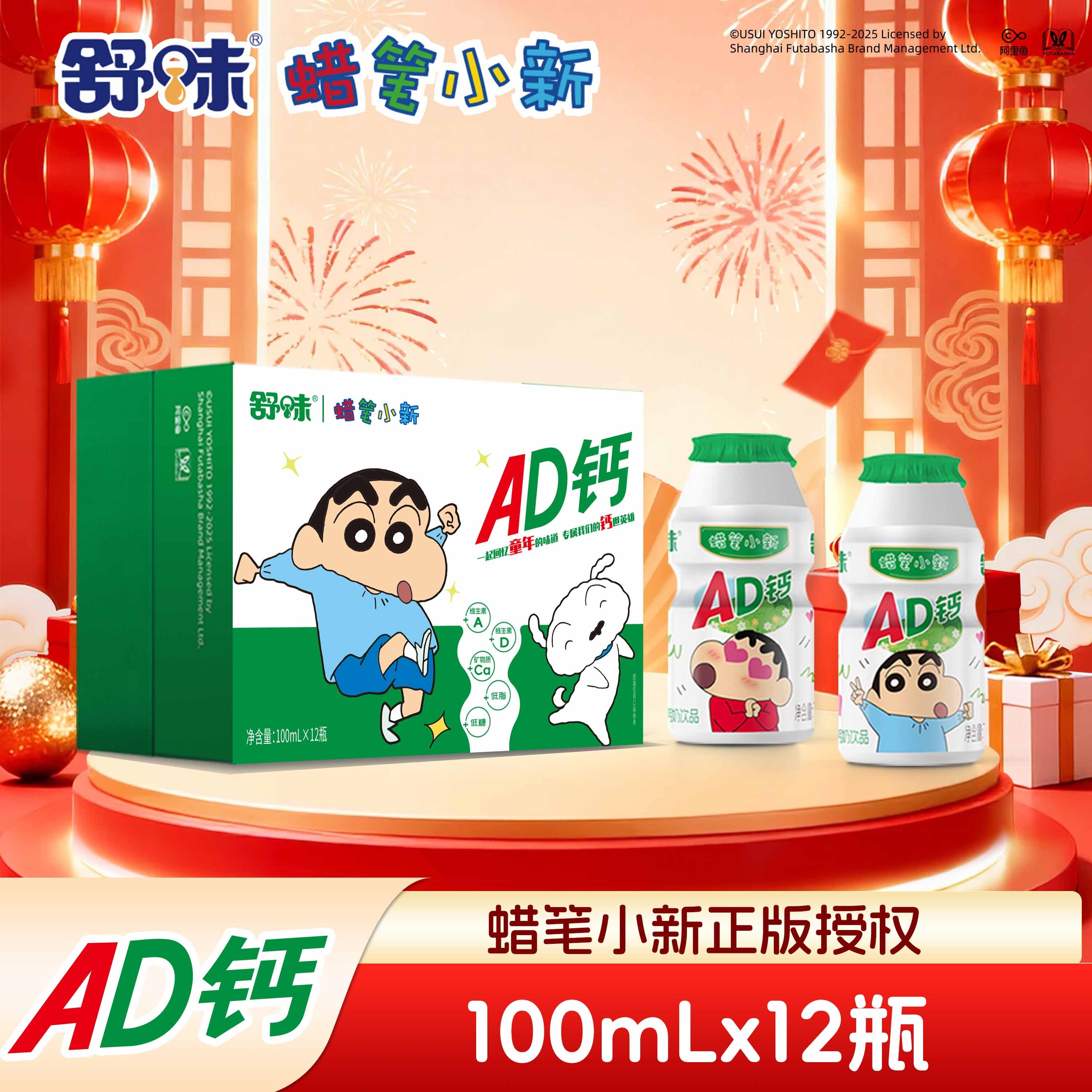 舒味蜡笔小新联名钙奶饮品AD钙到手共100mL*12瓶好友送AD钙奶饮料