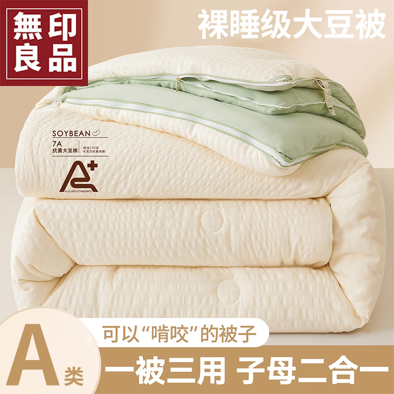 無印良品大豆纤维被子母被二合一拉链款春秋被四季通用加厚冬被芯
