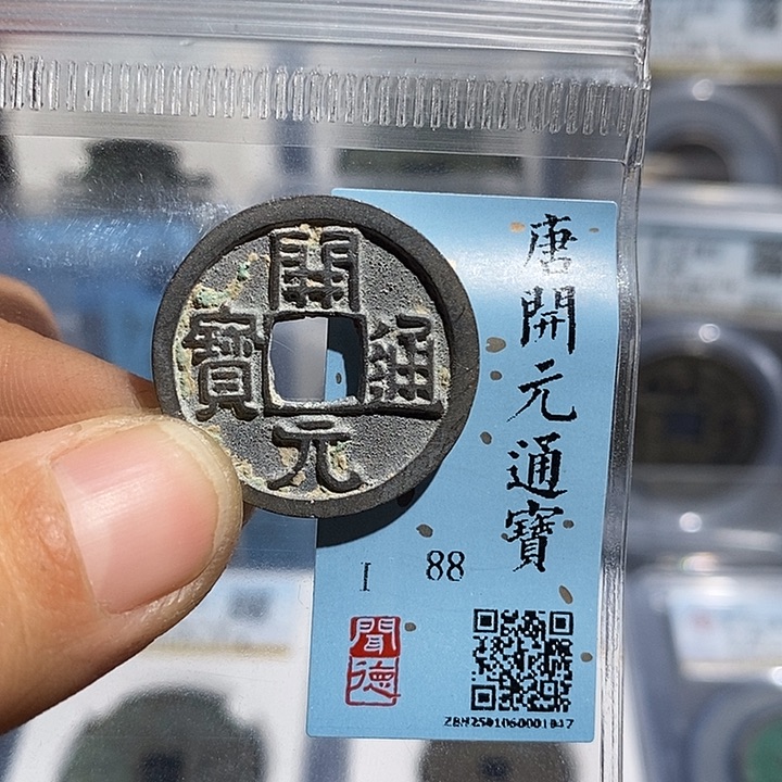 铜二妹开元通宝评级