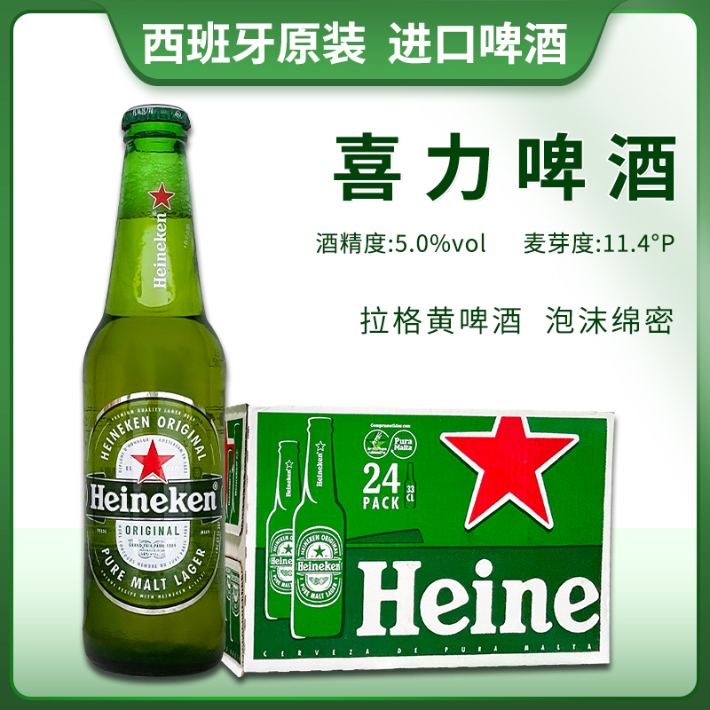 西班牙原装进口Heineken/喜力啤酒330ml*24瓶装整箱