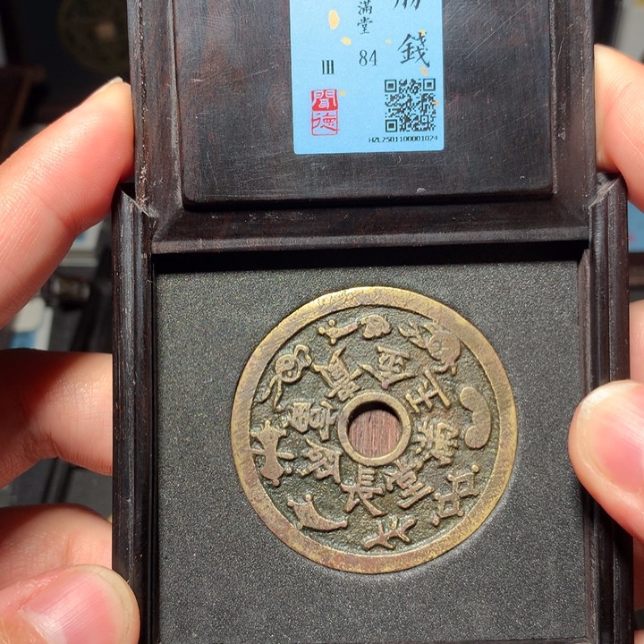 铜麻****?琳琅古泉金玉满堂花钱1024