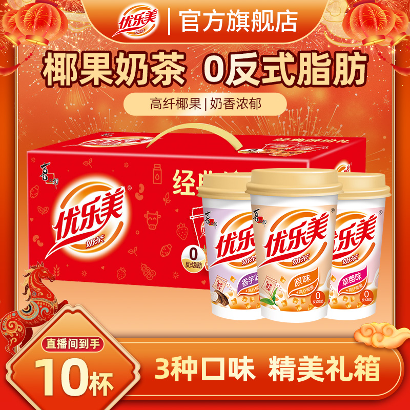 【缤纷礼】优乐美经典椰果奶茶80g*10杯礼箱装多口味速溶下午茶