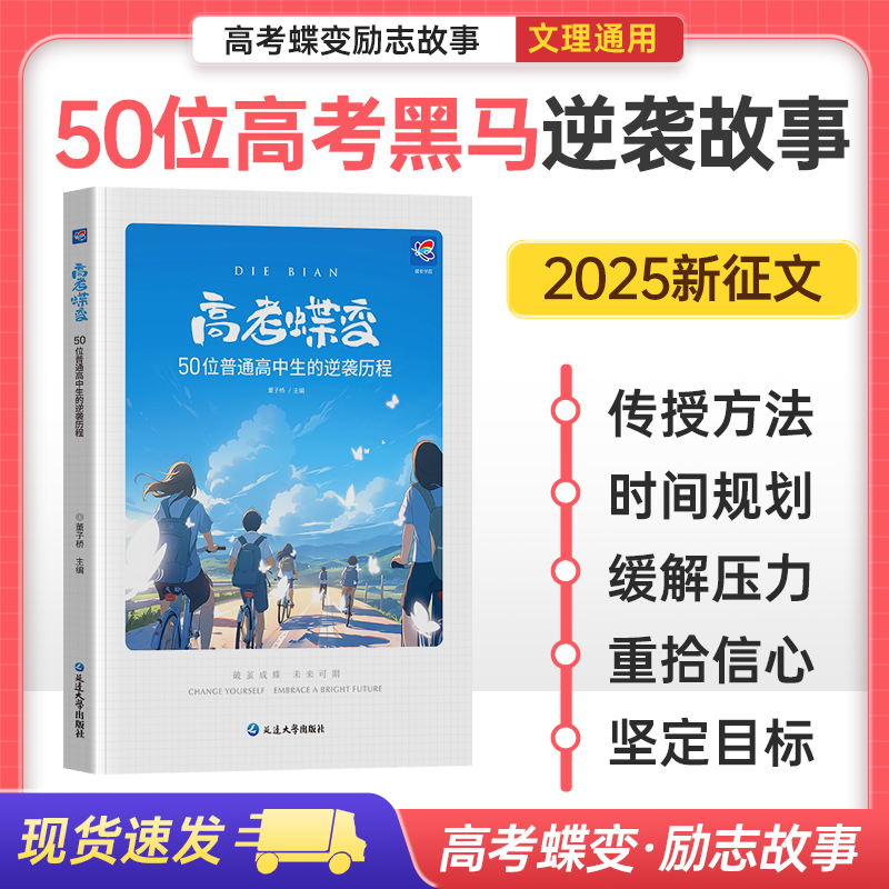 蝶变学园新版高考励志书分享50位高中生逆袭故事学习方法逆袭历程