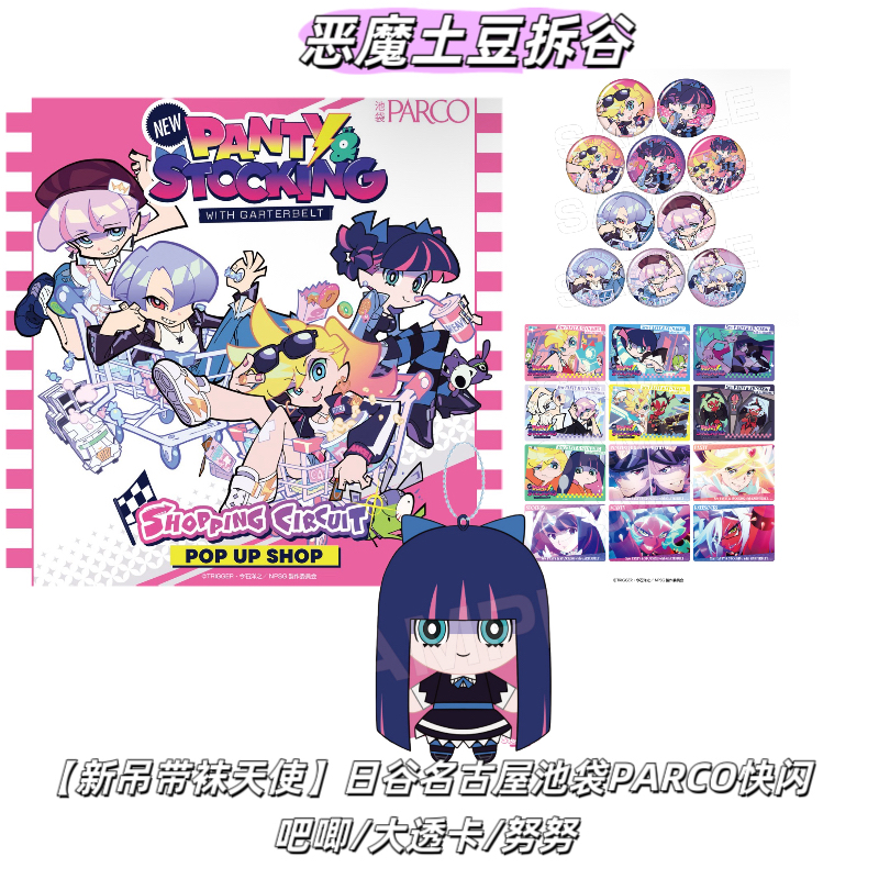 【新吊带袜天使】日谷名古屋池袋PARCO快闪吧唧/大透卡/努努11.29场
