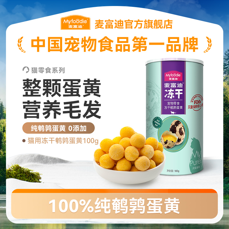 麦富迪犬猫零食冻干鹌鹑蛋黄100g动物卵磷脂更易吸收营养 