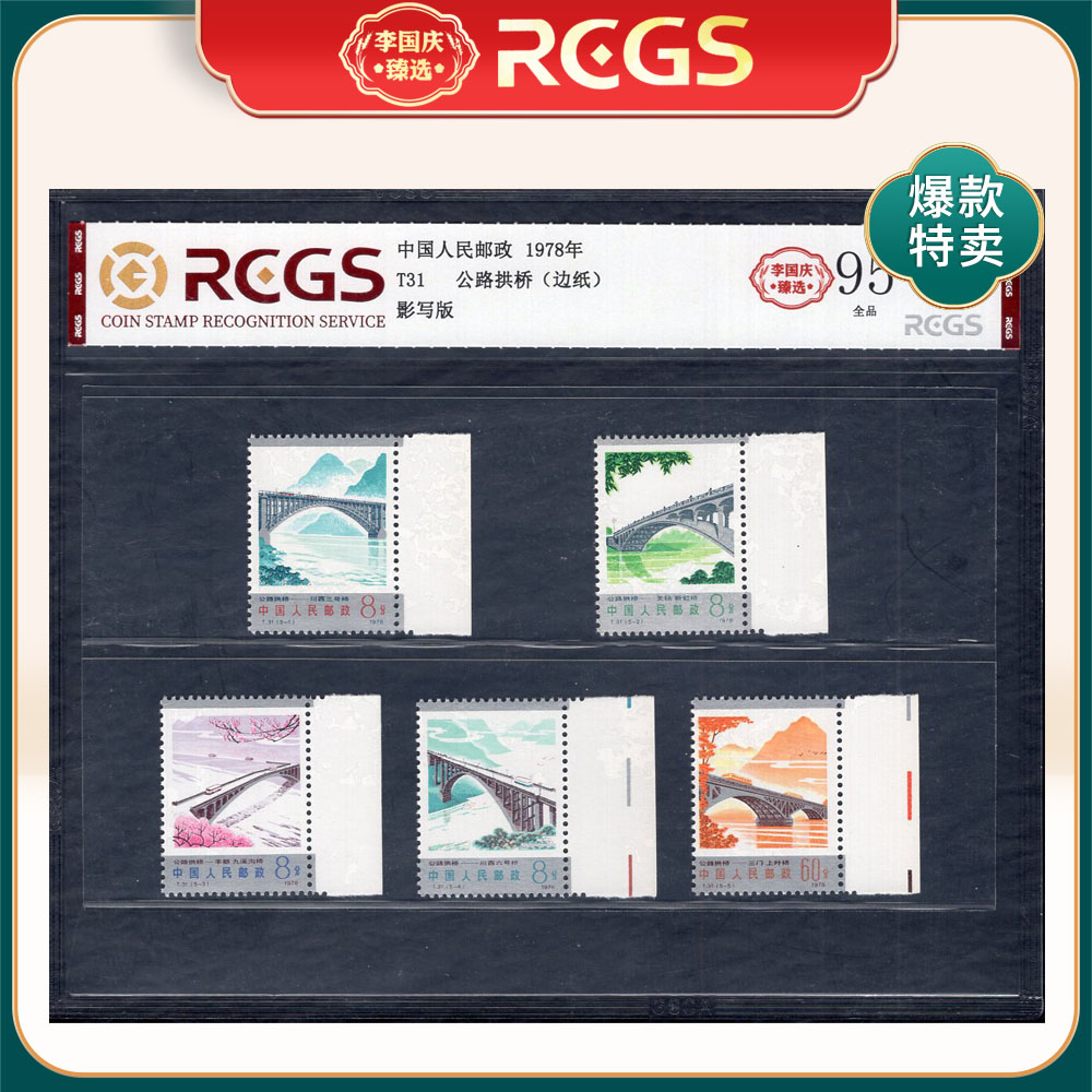 T31 公路拱桥（边纸）邮票 李国庆臻选 Z95全品