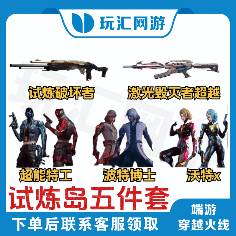 CF-穿越火线-端游-【挑战】试炼岛五件套