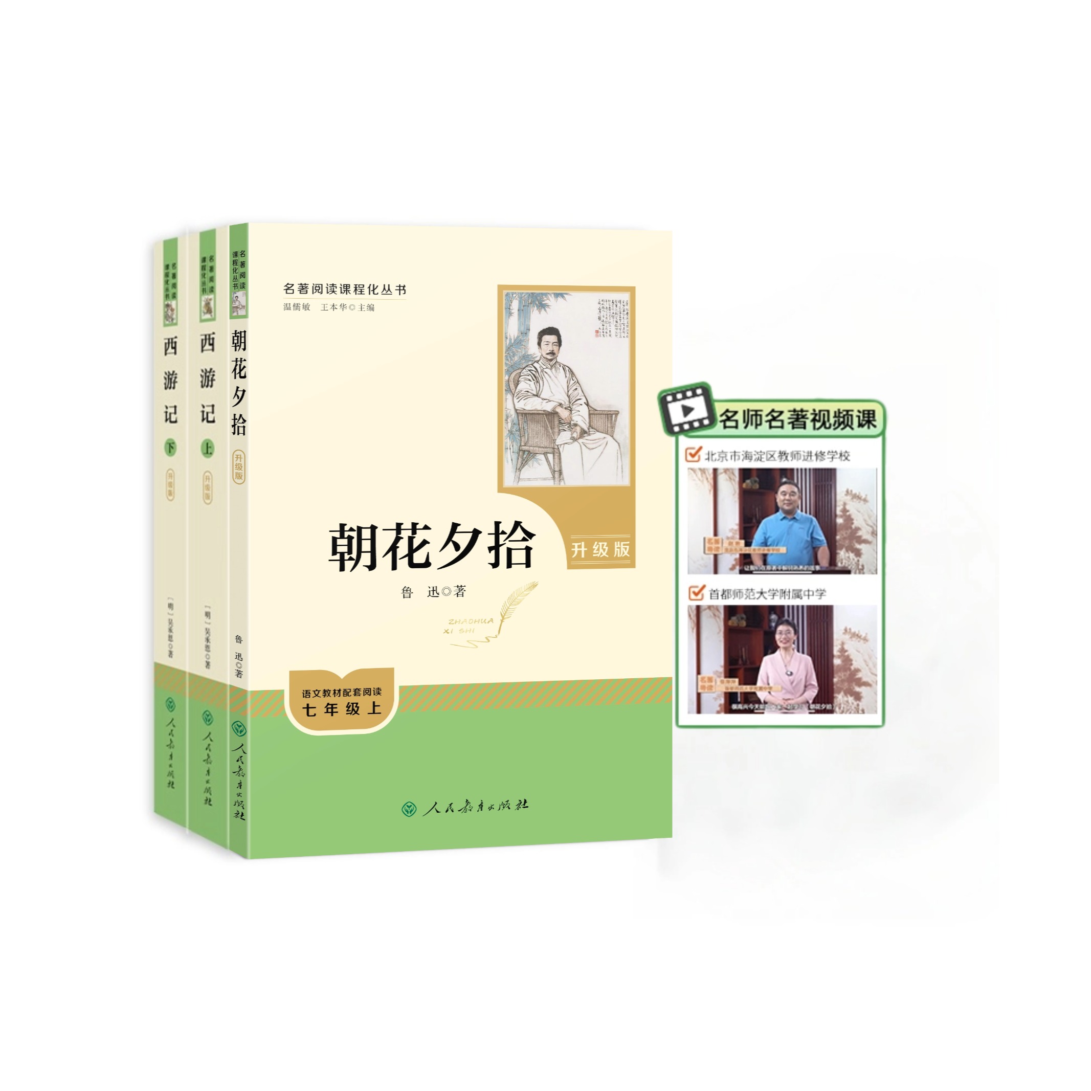 《朝花夕拾》和《西游记》名师名著视频课（非卖品）