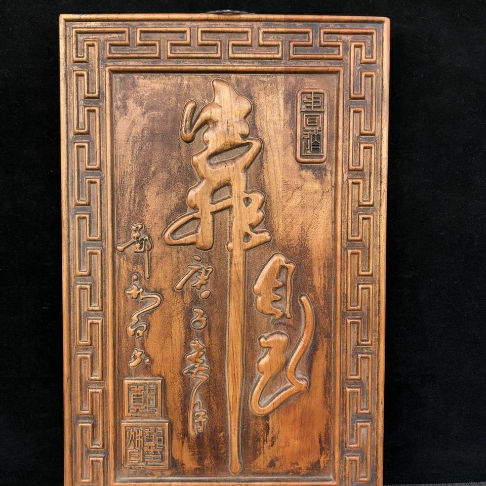 木雕黄杨木精雕挂屏雕刻靠自己字样有章有款有年份尺寸39.5*25*2