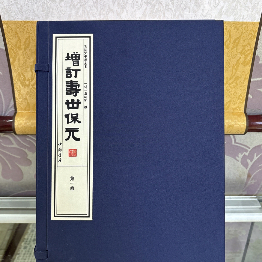 增订寿世保元 龚廷贤