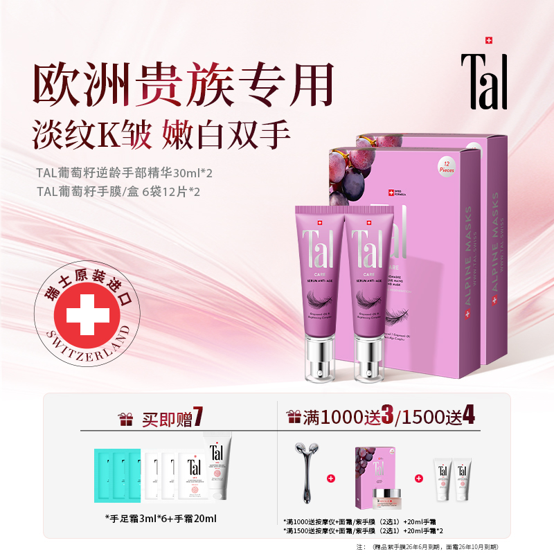 【高奢护手CP】TAL蒂爱丽葡萄籽手膜2盒+手部精华2支提亮K皱紧致