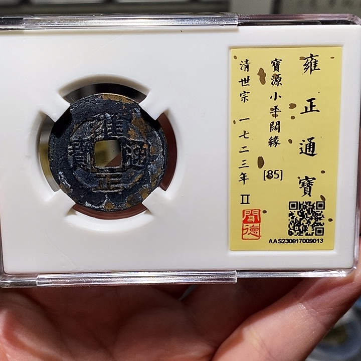铜瀚海文物A雍正通宝9013
