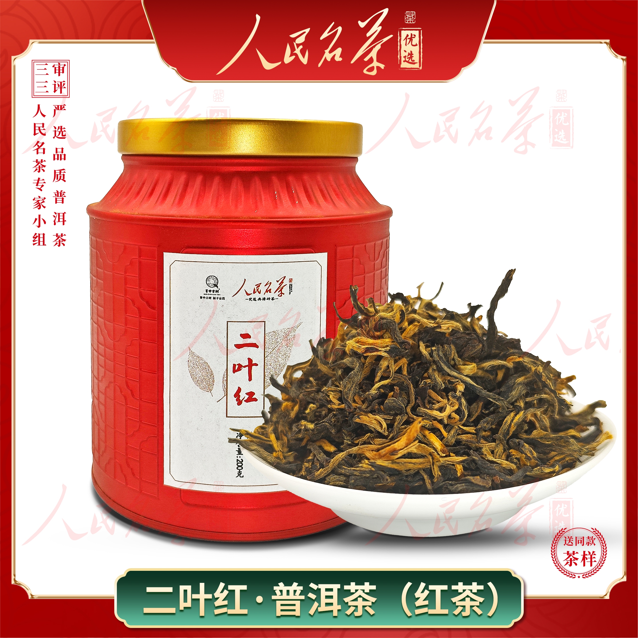 【名茶优选】2025年-二叶红散茶-红茶-200g-带同款茶样