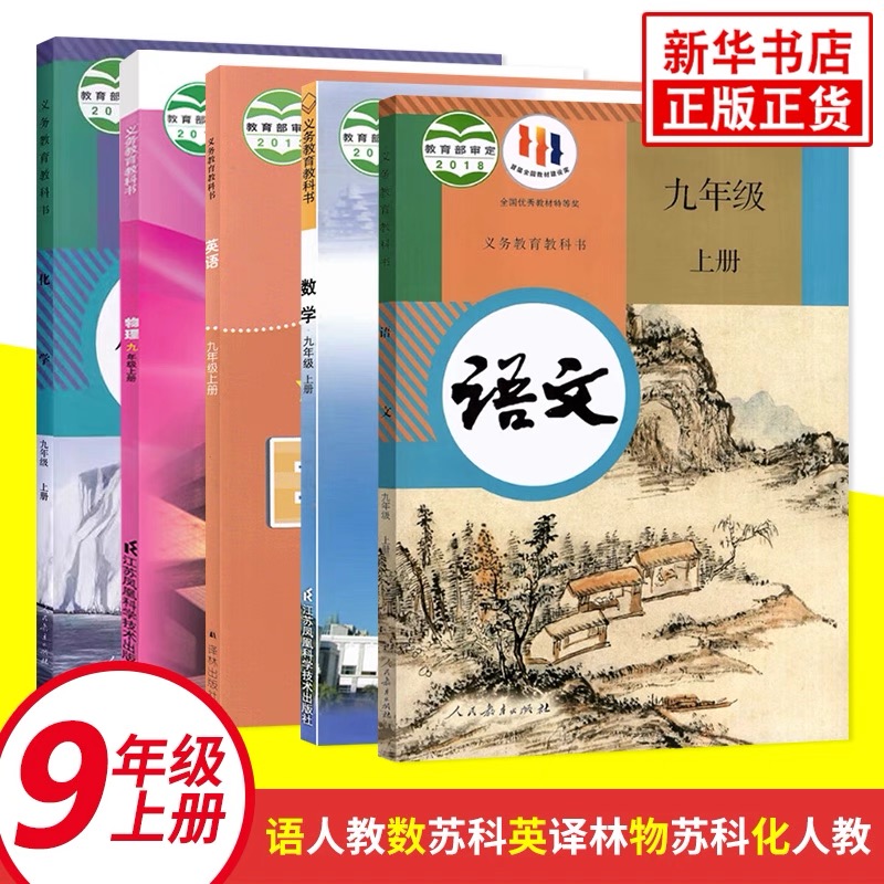 【25秋】江苏地区9年级上册教材九年级上册课本