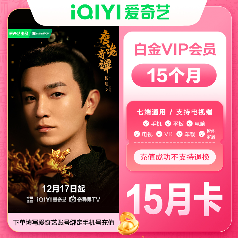 【直充】爱奇艺白金会员年卡加赠季卡到账15个月电视端需银河奇异果