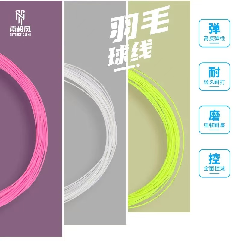 南极风羽毛球线NBS-69高弹耐打线 超细线径专业扣杀球拍线