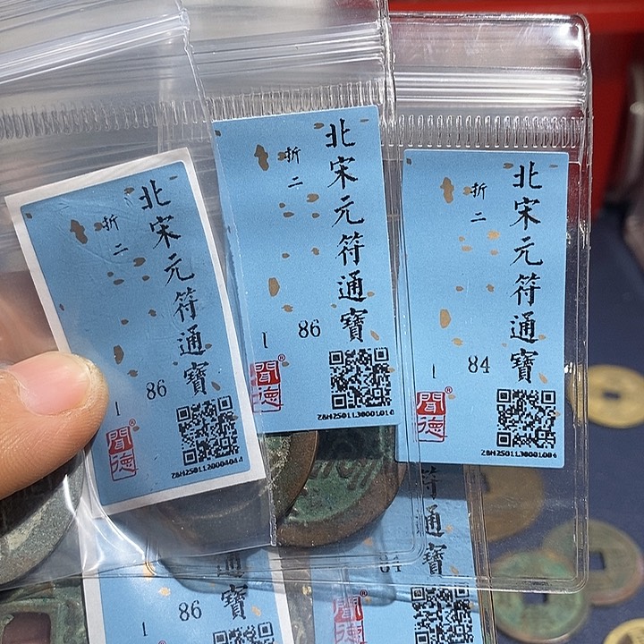 二妹甄选元符折二5枚评级