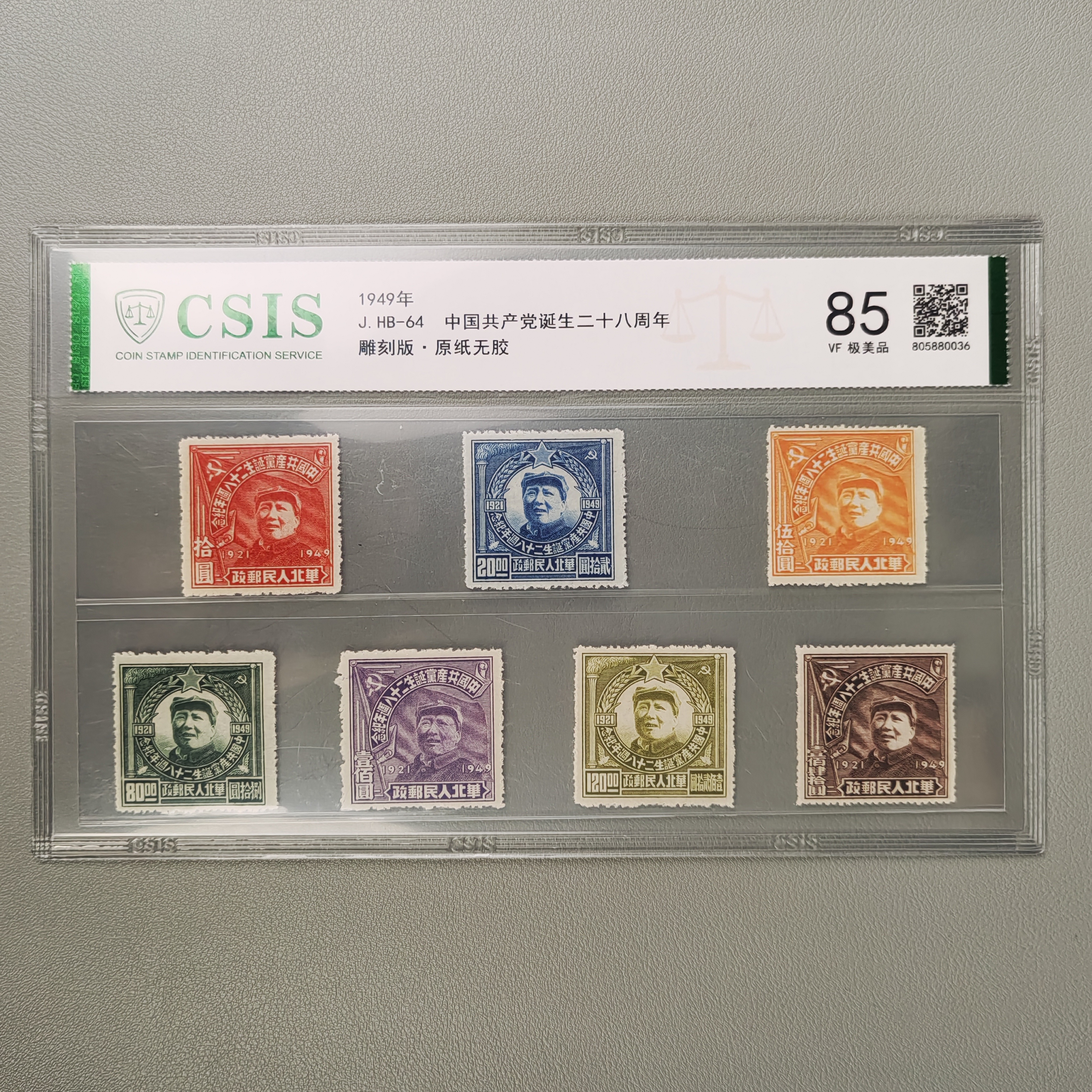J.HB-64中国共产党诞生28周年邮票  信泰评级85/极美品
