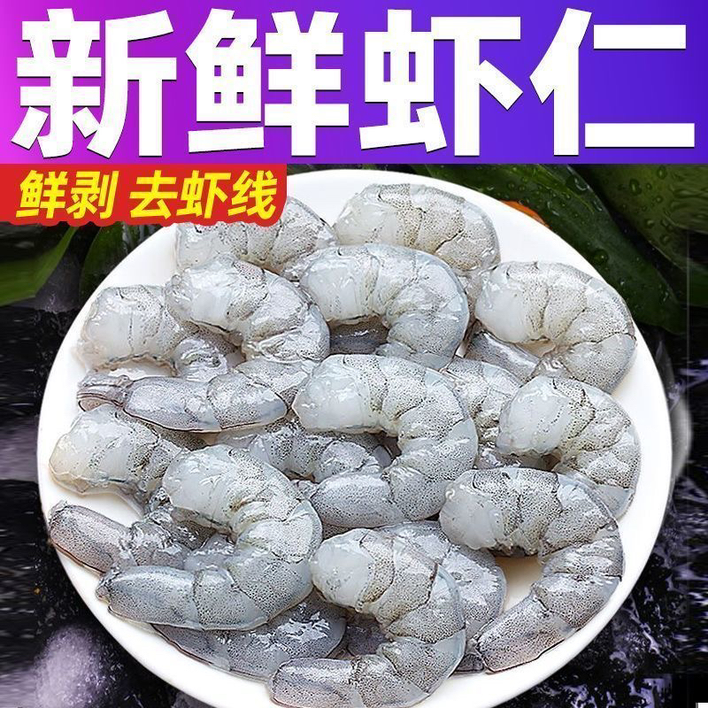 （4包4斤）新鲜活剥 海虾仁 青虾仁开背去虾线连云港顺丰冷链发货 