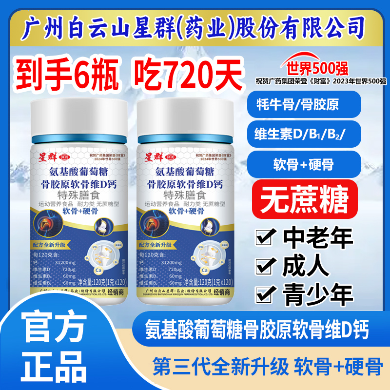 【到手6瓶 吃720天】星群氨基酸牦牛骨胶原软骨维D钙120片/瓶