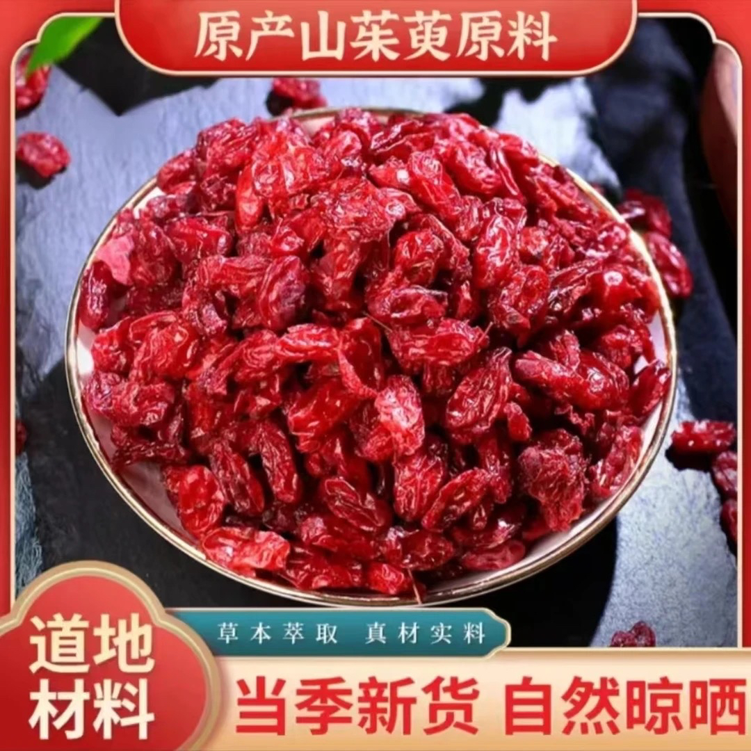 【抢250克】大罐山茱萸山英肉正品山萸肉萸去核无籽山茱萸干泡水