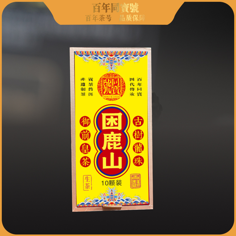 【百年同宝】困鹿山 古树纯料生茶龙珠7g/颗