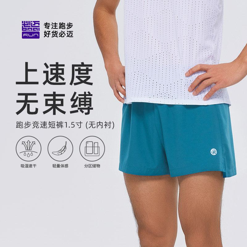 【夏日穿搭】必迈竞速短裤1.5寸夏季男女休闲运动马拉松亲肤透气