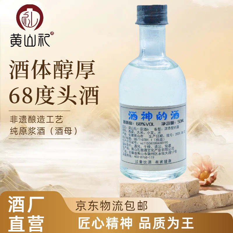 黄山礼【蕊蕊专属】酒头（68窖藏原浆）小酒版68度50