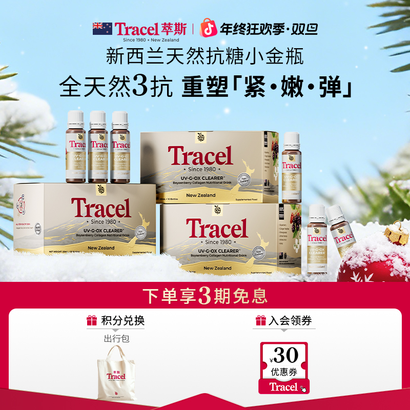 【年终狂欢】萃斯新西兰天然多维塑颜发光瓶胶原蛋白抗糖饮3盒