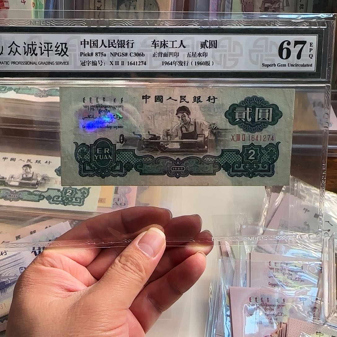 车工1张，原票，保真