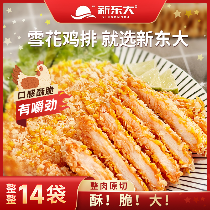 【发14包】新东大雪花鸡排100g/袋油炸香酥鸡排半成品鸡胸肉食材 