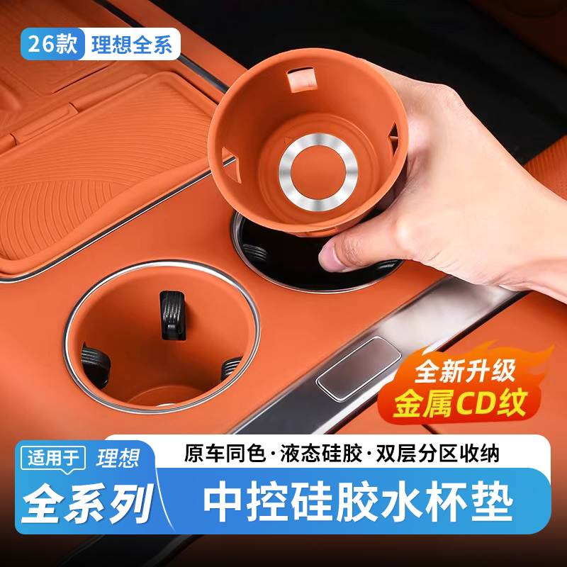 25款理想i6i8L6L7L8L9MEGA中控水杯垫硅胶储物盒汽车用品内饰配件
