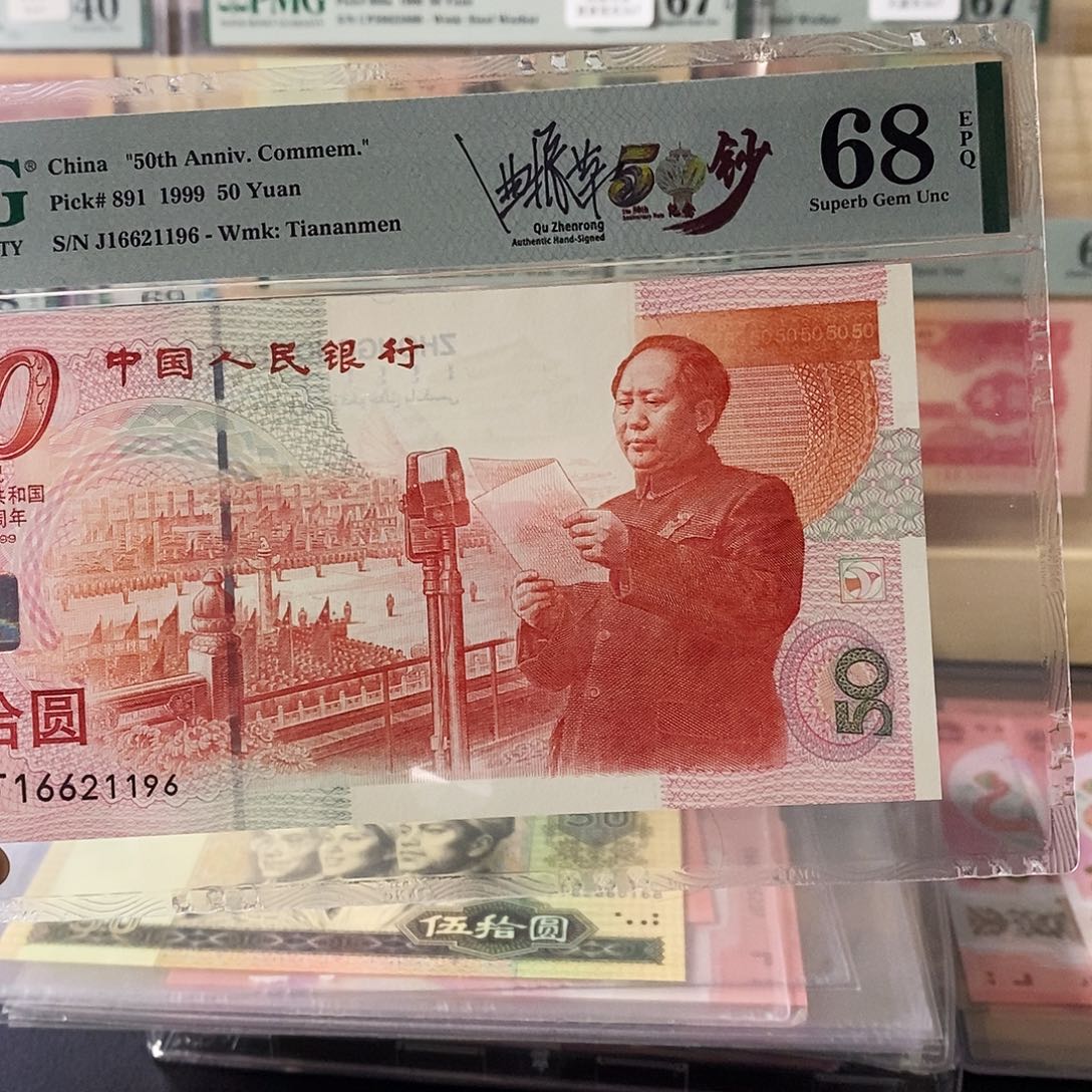 建国钞纪念钞签名版朦胧号尾6