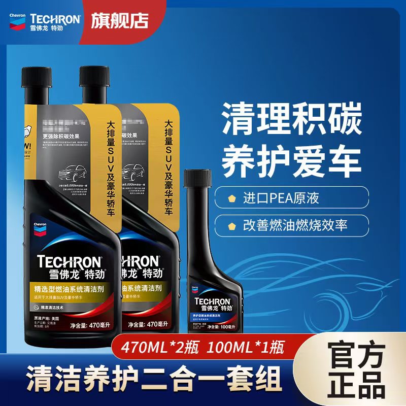 雪佛龙特劲升级除碳【55L以上油箱】深度养护三元燃油宝470ML/100ML