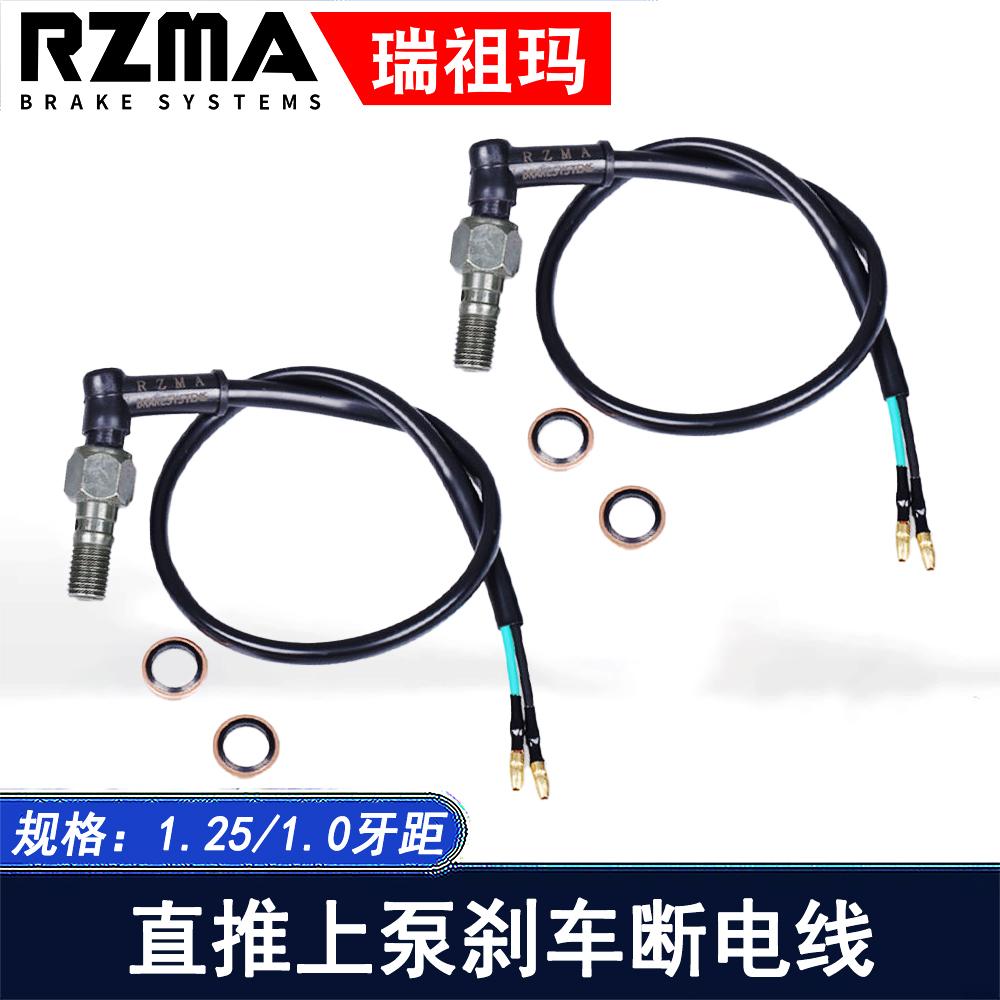 RZMA瑞祖玛适用直推上泵刹车断电开关M10/1.0/1.25牙距改装配件
