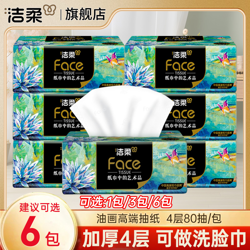 洁柔抽纸油画4层加厚可做洗脸巾家用餐巾纸面巾纸卫生纸实惠装