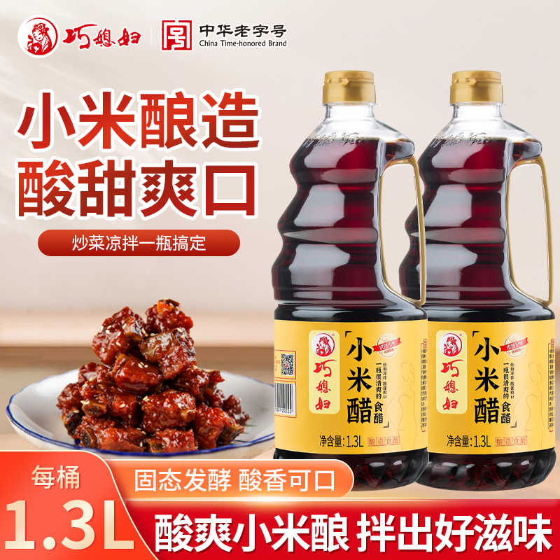 【酸甜】巧媳妇小米醋1.3L米醋炒菜凉拌饺子甜醋能喝的醋 品牌直营